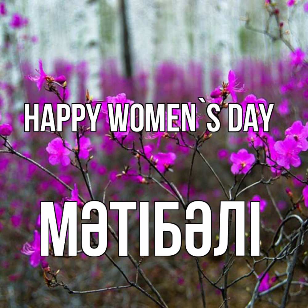 Greetings card с именем, МӘТІБӘЛІ happy women`s day дикие цветы Greetings with text for free download 